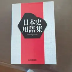 日本史用語集 山川出版社