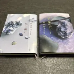 凪良ゆう 星を編む & 汝、星のごとく 2冊セット