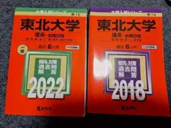 2026年最新】赤本 東北大学の人気アイテム - メルカリ