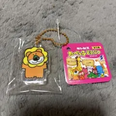 たべっ子どうぶつ アクリルボールチェーン らいおん