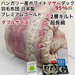 羽毛布団 シングル ハンガリー産ホワイトマザーダック プレミアム