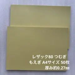 レザック80 つむぎ もえぎ A4サイズ 50枚
