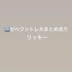 ZB1 ゼベワン トレカ　ラキドロ　リッキー