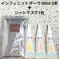 SK-II インフィニットオーラエッセンス サンプル　最新 美白美容液　パック SK-II インフィニットオーラエッセンス サンプル 最新 美白美容液