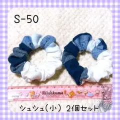 S-50ハンドメイドシュシュ(小)2個セット ネイビーチェック柄 刺繍花柄