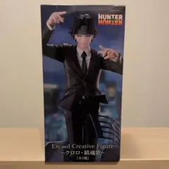 HUNTER×HUNTER ExC∞d クロロ 鎮魂歌 フィギュア