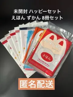 【未開封】ハッピーセットえほん&ずかん8冊セット