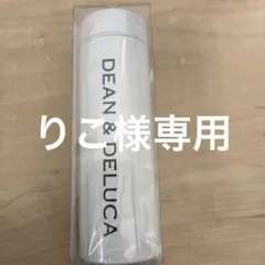 DEAN & DELUCA ホワイト水筒