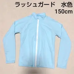 ラッシュガード 150cm 水色　ジップアップ