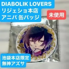 DIABOLIK LOVERS アニバ 缶バッジ 無神アズサ