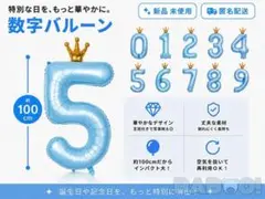 バースデー 王冠 バルーン 風船 数字 5 飾り付け ブルー 記念日 100cm