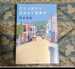 行きつ戻りつ死ぬまで思案中 　垣谷美雨／著