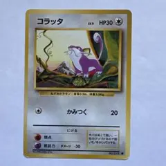 旧裏 コラッタ No.019 ○ 第1弾拡張パック 美品 希少 ポケカ - メルカリ