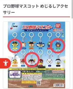 プロ野球マスコット めじるしアクセサリー3個セット