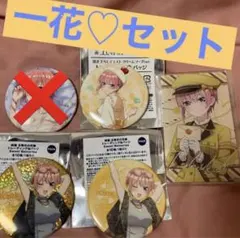 五等分の花嫁　一花　限定セット　４点　早い者勝ち　コラボ　商品