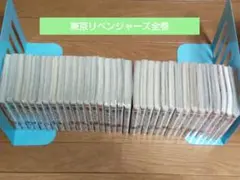 東京リベンジャーズ全巻セット