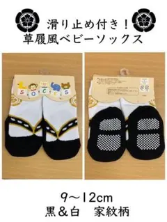 草履風ベビーソックス9〜12cm(黒&白 家紋柄)