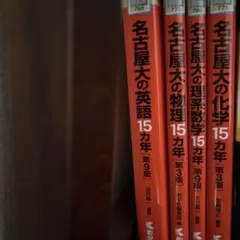 群馬大学 赤本 2012 2015 2018 3冊セット - メルカリ
