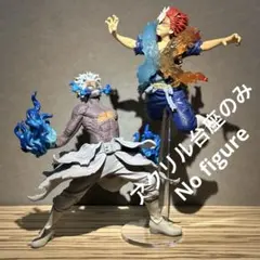 ※アクリル台座のみ　僕のヒーローアカデミア　轟　荼毘　フィギュア用台座
