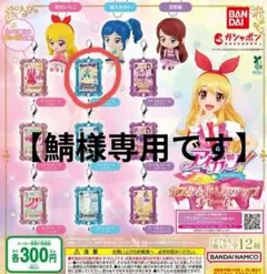【鯖様専用です】アイカツ！カスタムドレスアップチャーム（ブルーステージブラウス）