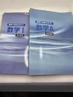 Sirius21 数学I、数学A 各2冊セット