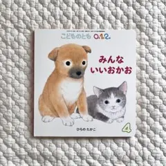 みんないいおかお こどものとも 0.1.2 ひろのたかこ