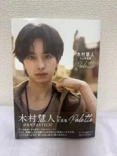 木村慧人 1st 写真集 Palette お土産プレゼント応募券付き