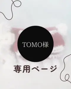 tomo様専用ページ