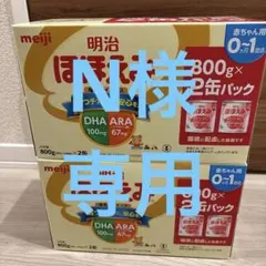 『N様専用』　明治ほほえみ800g×4缶セット