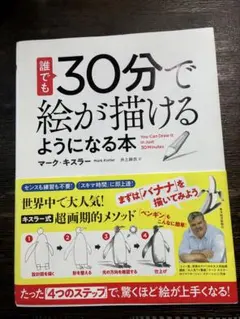 誰でも30分で絵が描けるようになる本 マーク・キズラー