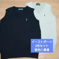 イーストボーイ Vネック ニットスクールベスト 2色セット