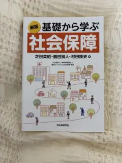 新版 基礎から学ぶ社会保障 芝田英昭 鶴田禎人 村田隆史 自治体研究社