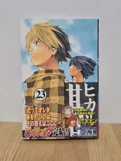 【帯付き】【チラシ付き】【初版】ヒカルの碁　23巻 初版・帯付き・冊子付き】ヒカルの碁 23巻 - メルカリ