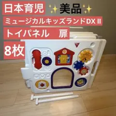 美品 日本育児 ミュージカルキッズランドDX Ⅱ トイパネル 扉付き　8枚