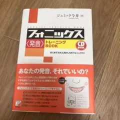 フォニックス〈発音〉トレーニングBOOK CD付のサムネイル