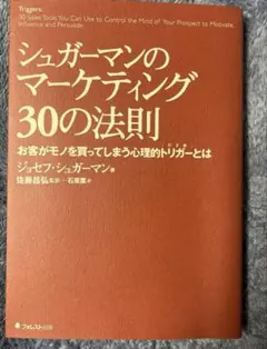 シュガーマンのマーケティング30の法則 お客がモノを買ってしまう心理的トリガー…