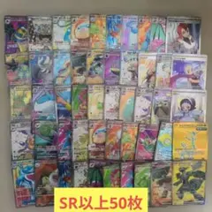 ポケモンカードセット　SR以上 50枚　まとめ