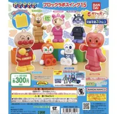 アンパンマン ブロックラボスイング15 バンダイ