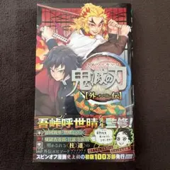 鬼滅の刃　外伝