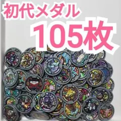 2026年最新】妖怪メダル まとめ売りの人気アイテム - メルカリ