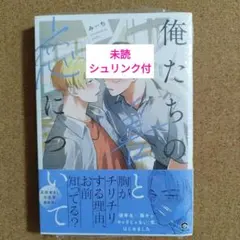 新刊未読◆俺たちの善と恋について◆みーち◆シュリンク付