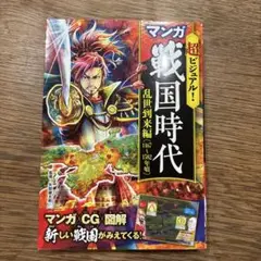 マンガ 戦国時代 乱世到米編 1467〜1582年