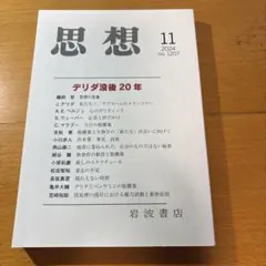 思想 2024年11月号　岩波書店
