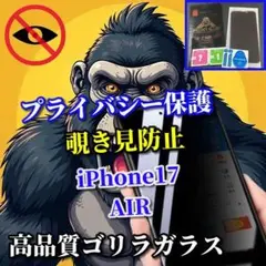 【プライバシー保護】iPhone17AIR高性能ゴリラガラス覗き見防止フィルム