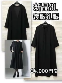 新品☆3L喪服礼服ロングジャケット黒ワンピーススーツ34000円を☆R235
