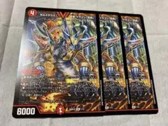 デュエルマスターズ　ボルメテウス武者ドラゴン武偉　3枚