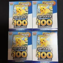 スタートデッキ100バトルコレクションコロちゃおVer. 新品未使用品4個セット