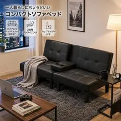 ソファベッド カップホルダー付き PU 背もたれ3段階 取付可能な脚