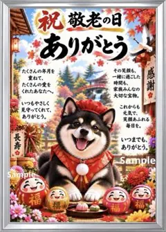 【敬老の日】ありがとうを伝える柴犬♡長寿・感謝の筆文字アート 2L判