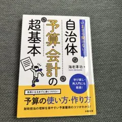 いまさら聞けない! 自治体予算・会計の超基本